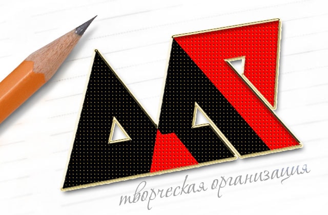 Логотип творческой организации ДАР